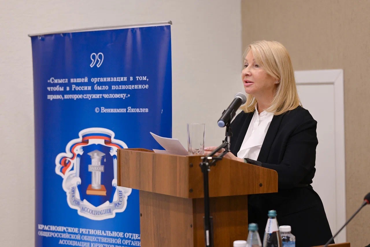 В Красноярске прошла отчетно-выборная конференция регионального отделения Ассоциации юристов России