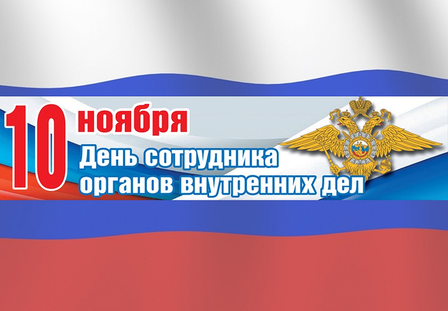 Поздравляем сотрудников органов внутренних дел с профессиональным праздником!