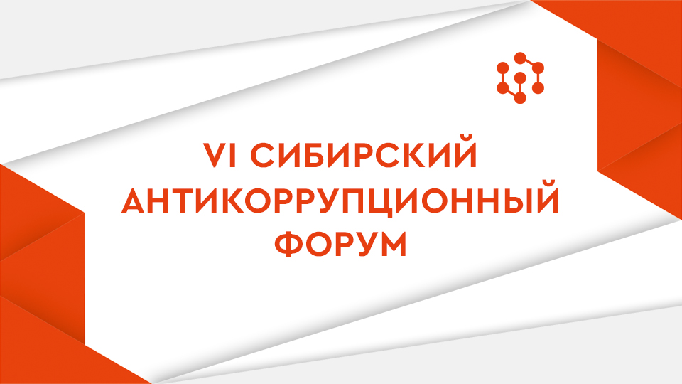 VI СИБИРСКИЙ АНТИКОРРУПЦИОННЫЙ ФОРУМ
