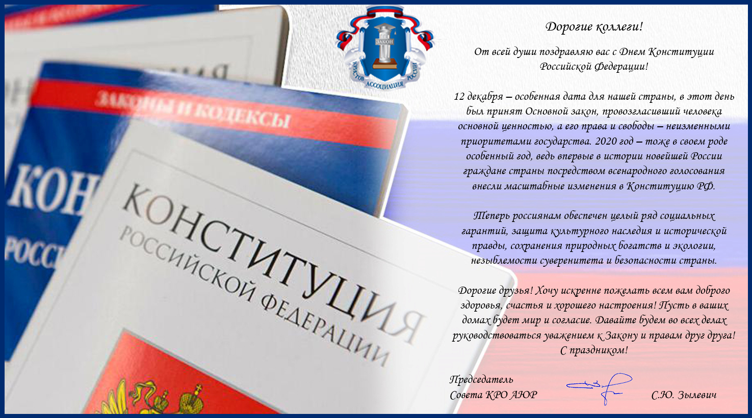 С днем конституции!