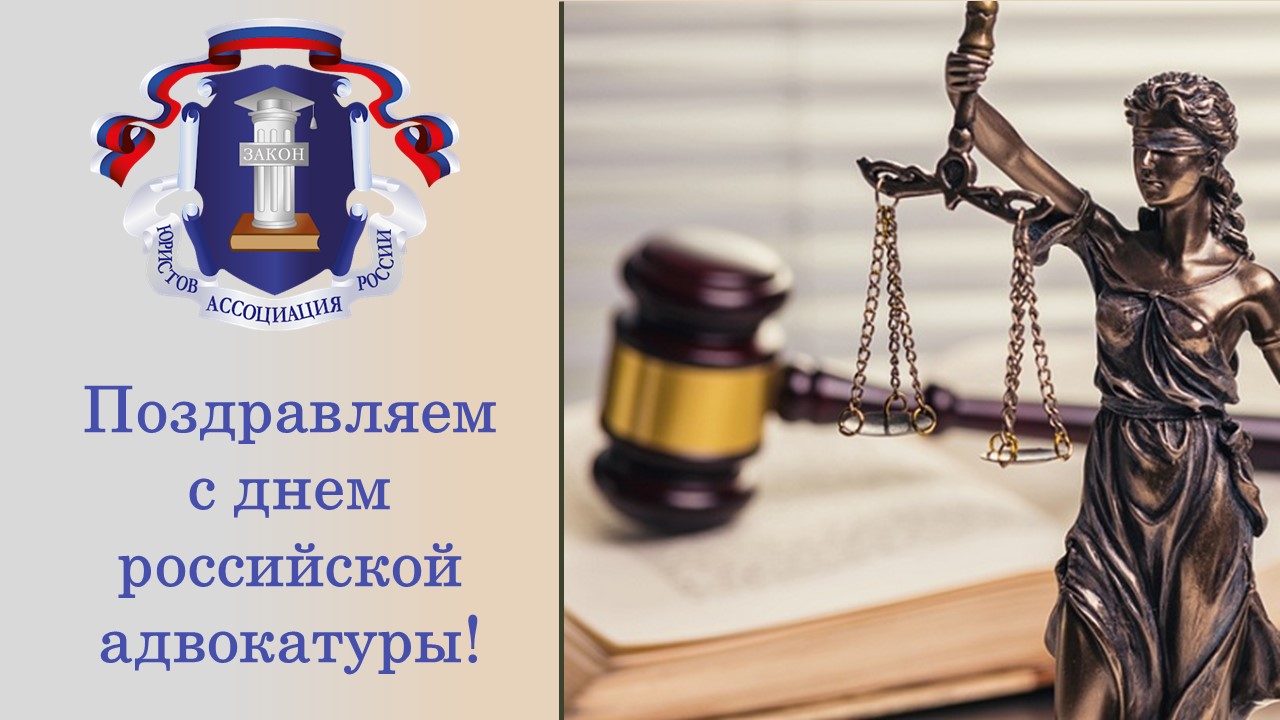 C Днем Российской адвокатуры!