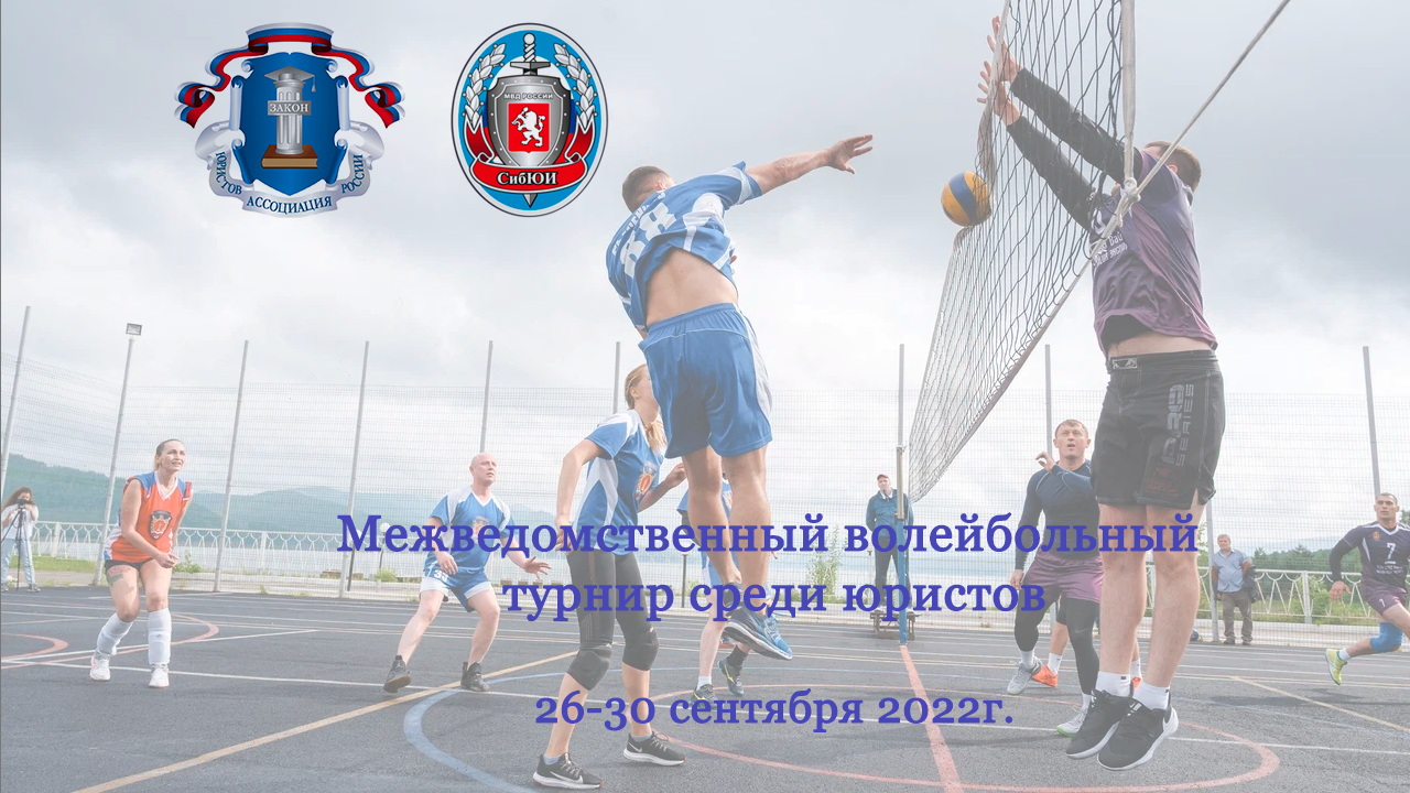 В Красноярске пройдет межведомственный волейбольный турнир среди юристов