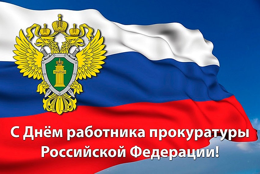 С Днем работника прокуратуры!