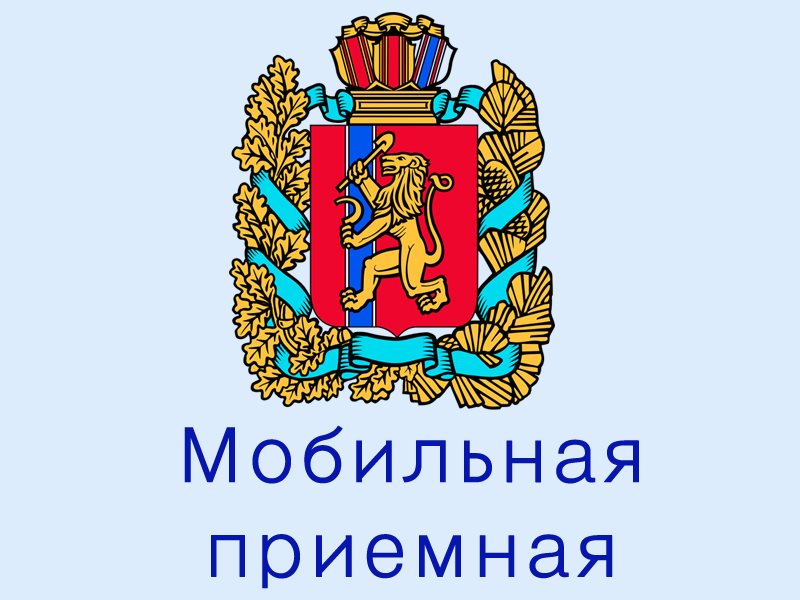 Представители Красноярского реготделения Ассоциации юристов России в составе мобильной приемной Губернатора края проконсультируют жителей Канска