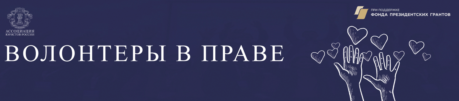 «Волонтеры в праве»