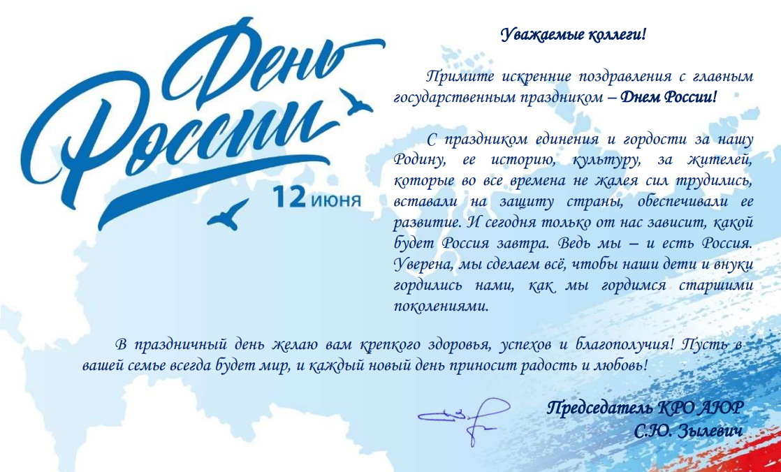 С Днем России!