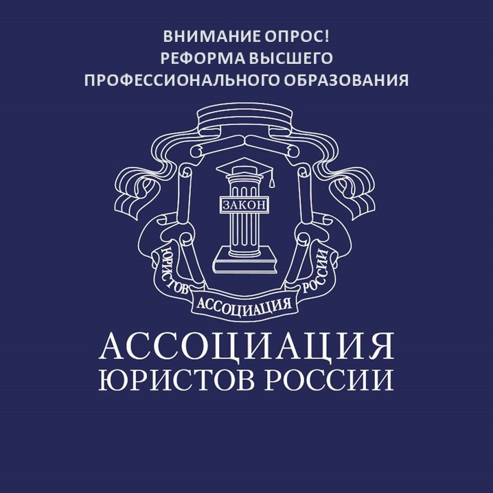 Внимание опрос! Реформа высшего профессионального образования