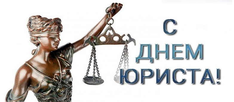 C Днем Юриста!