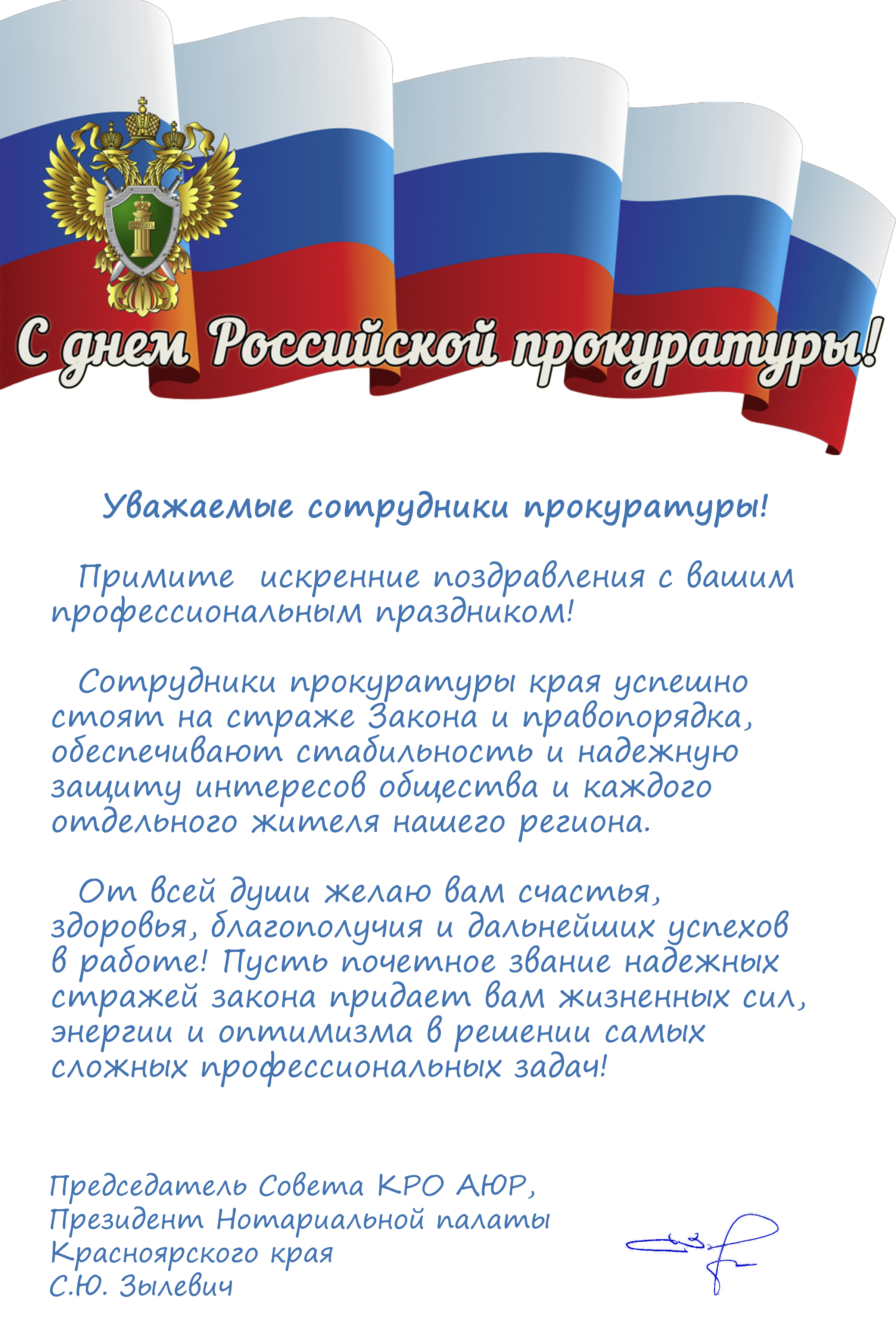 С Днем работника прокуратуры!