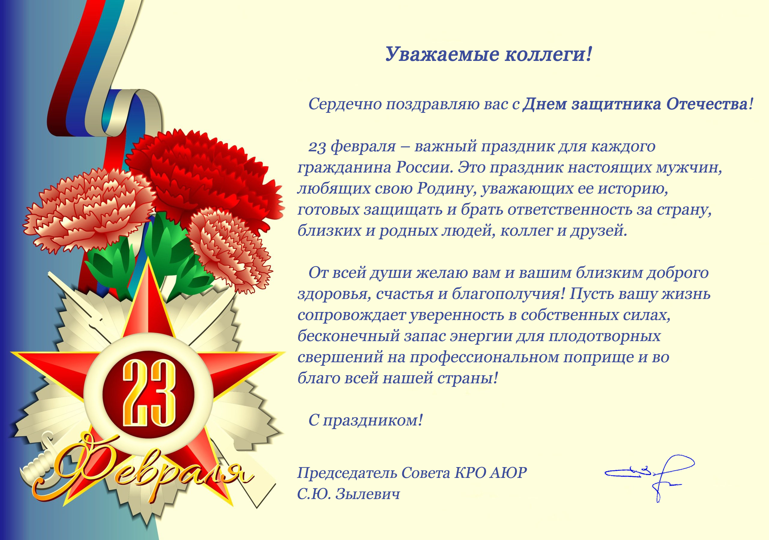 С Днем защитника Отечества! 