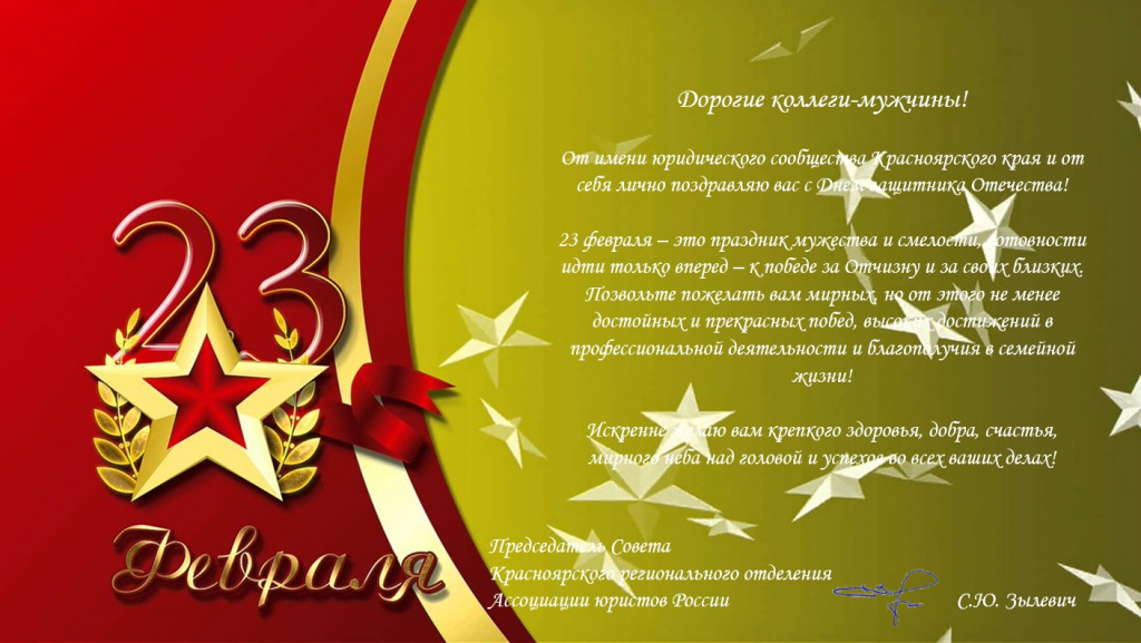 С 23 февраля АЮР.jpg
