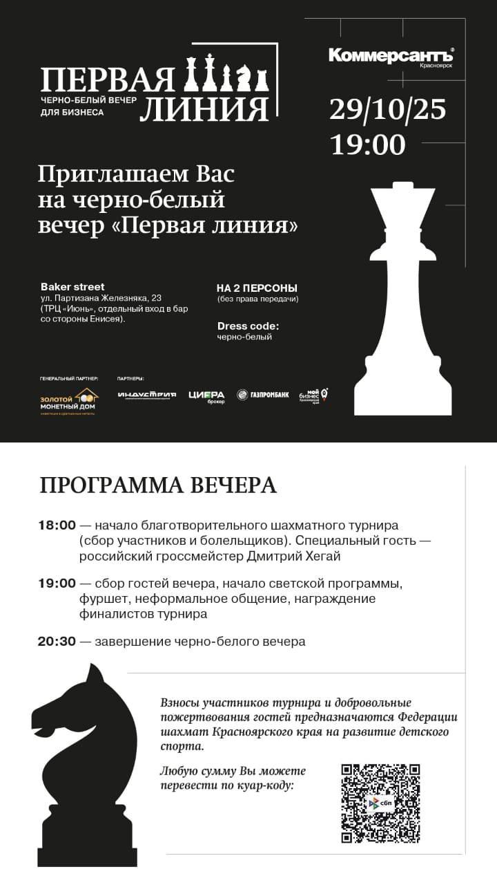 Благотворительный шахматный турнир «Первая линия»