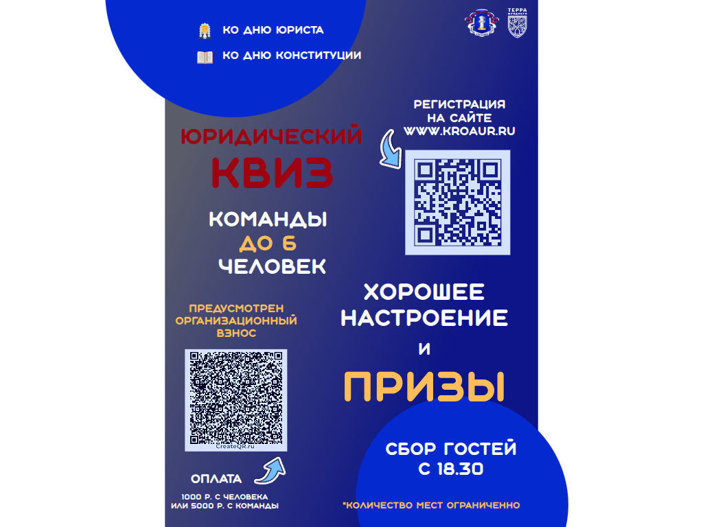 Юридический квиз 2026