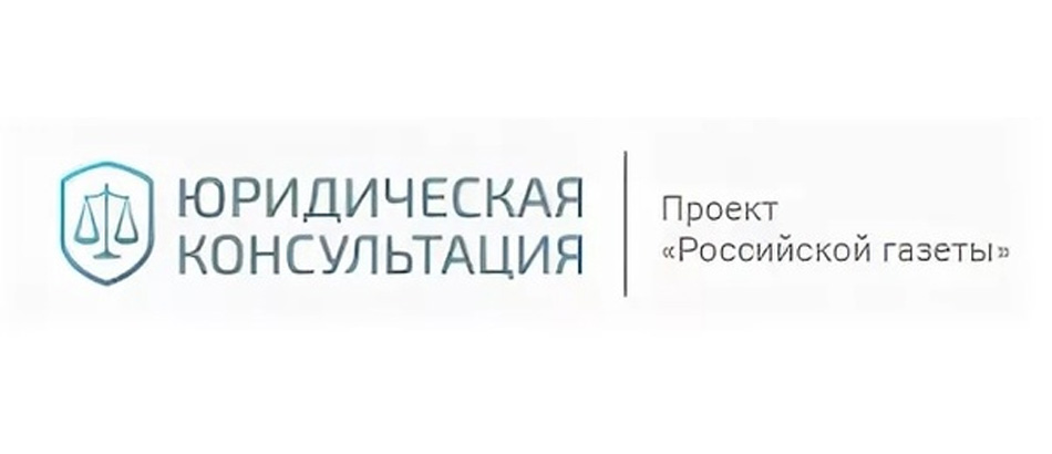 Бесплатная юридическая консультация - проект Российской газеты