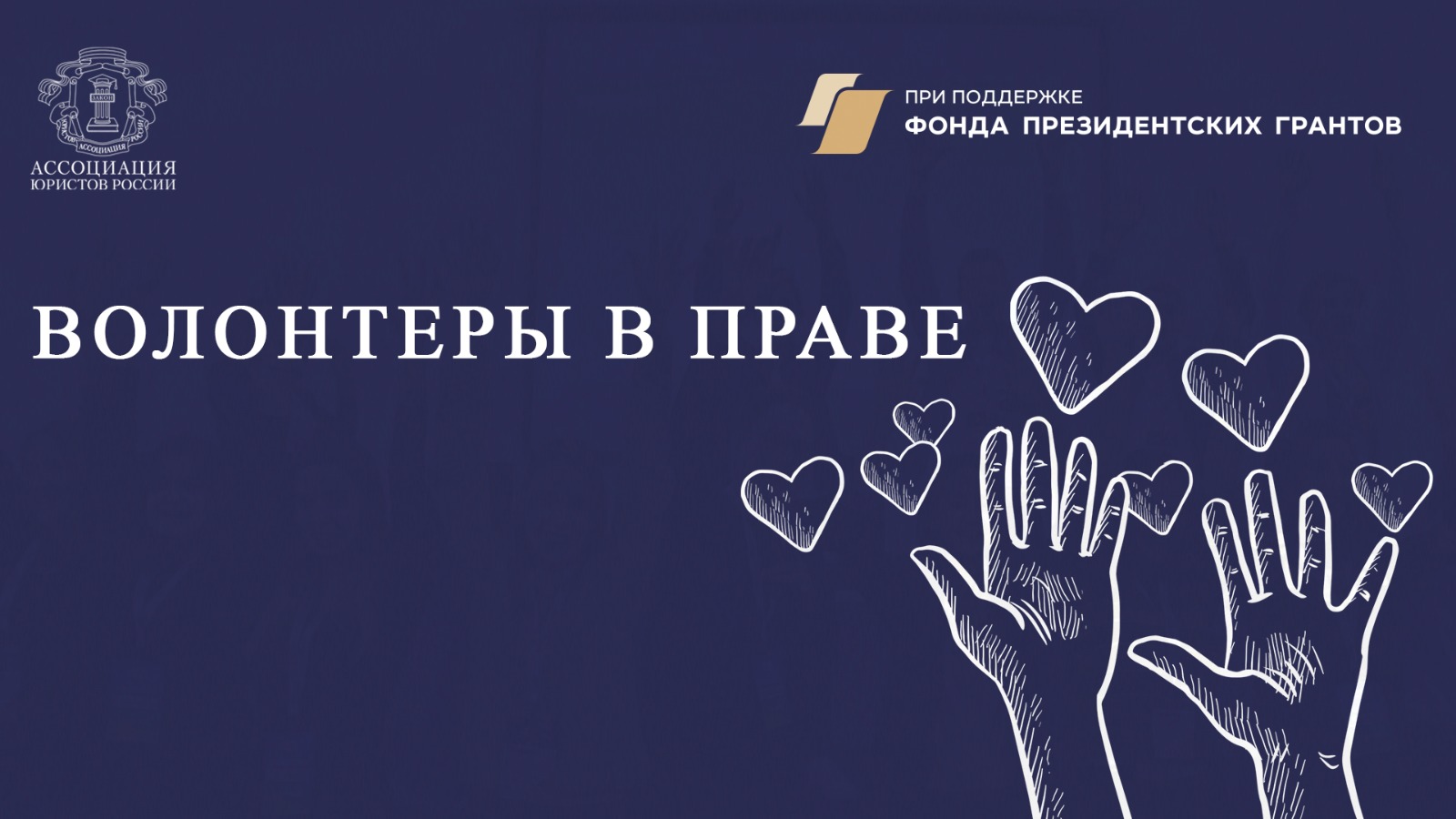 Ассоциация юристов России подготовит волонтеров для расширения системы оказания бесплатной юридической помощи