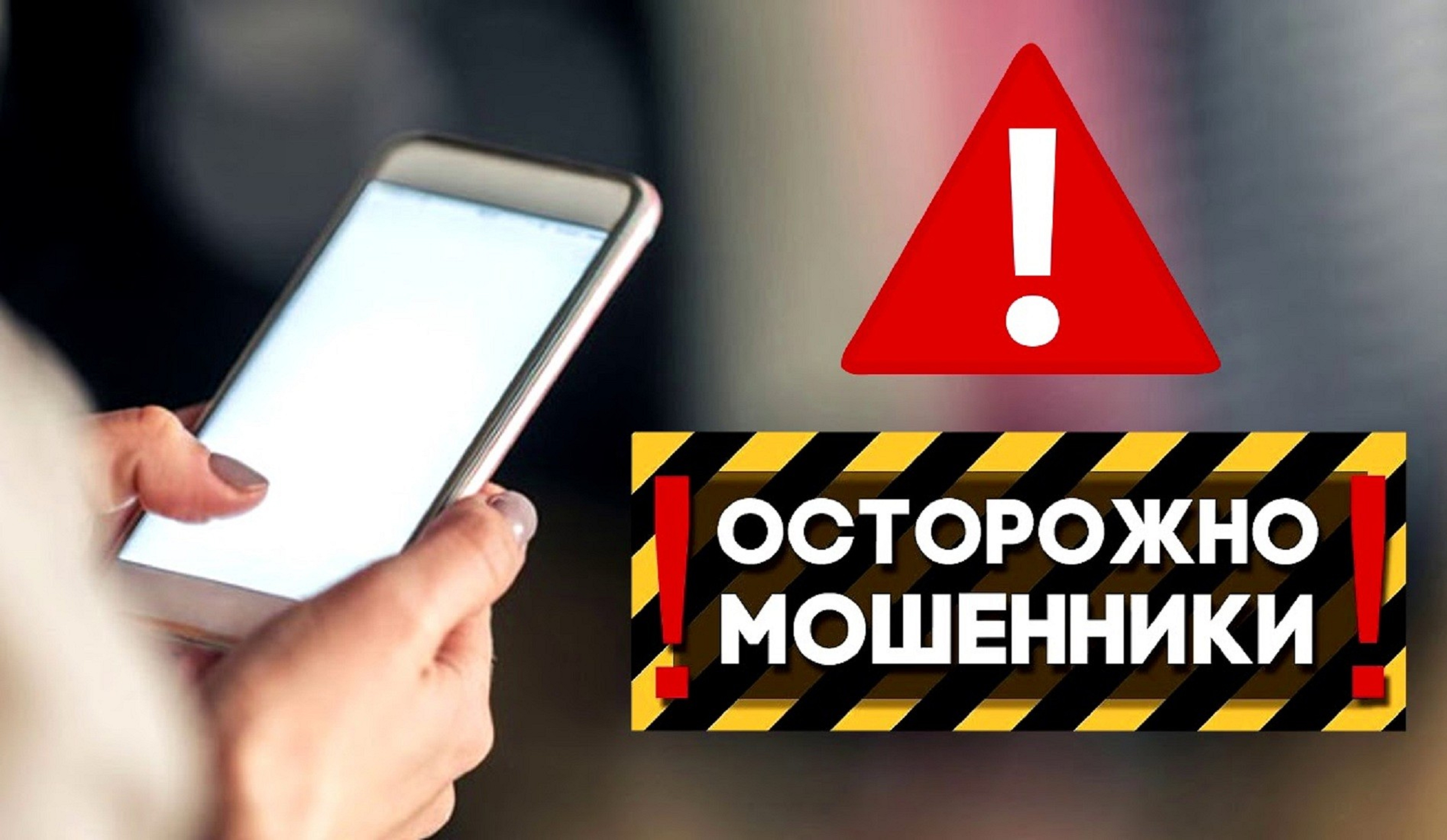 Внимание! Не поддавайтесь на уловки мошенников!